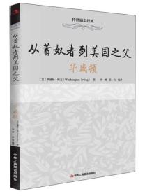 从蓄奴者到美国之父-华盛顿