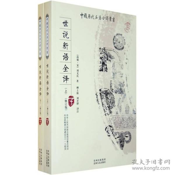 中国历代名著全译丛书:世说新语全译(上下2册)(修订版)