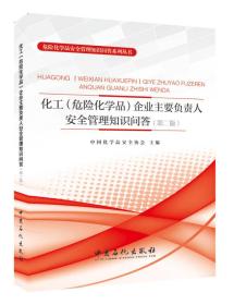 化工（危险化学品）企业主要负责人安全管理知识问答