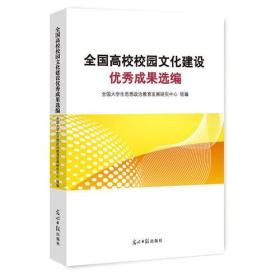 全国高校校园文化建设优秀成果选编