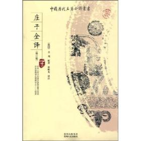 中国历代名著全译丛书：庄子全译[修订版]I2-17-2-3