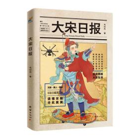 大宋日报（从皇族英雄到市井小民，吃穿住行，文娱生活，宋朝全貌真实还原）