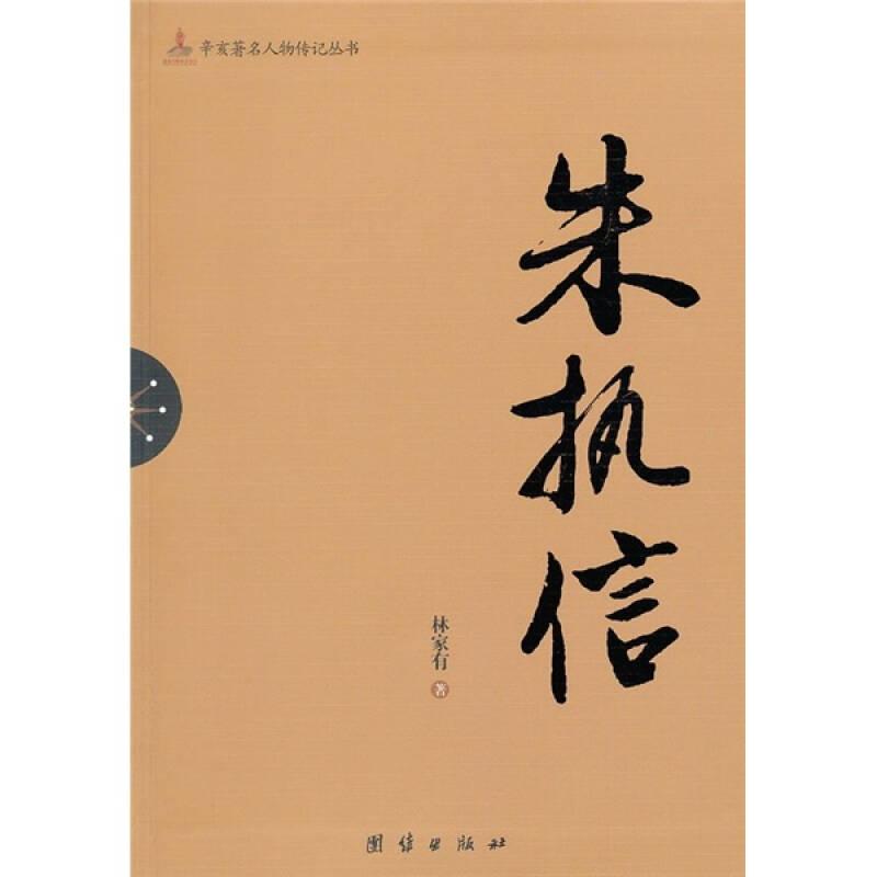 辛亥著名人物傳記叢書-朱執(zhí)信