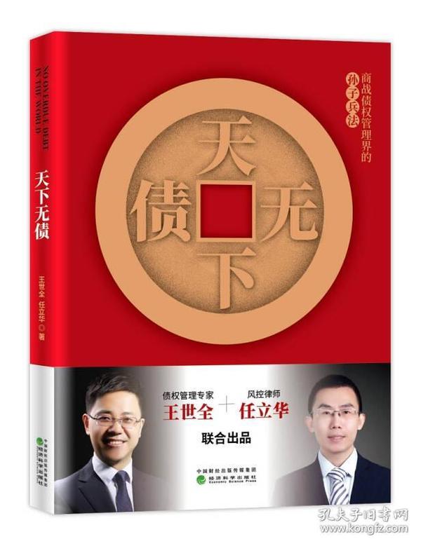 天下无债让您在现金流为王的时代，实现点债成金！     2018年，企业资金荒现象越来越严重，企业存活、发展首要必备条件是拥有充足现金流，但几乎所有企业都潜伏着“债权风险”，完善债券风险管理已经成为企业经营的新趋势。     2019年，企业家都需要十分警惕“现金流危机”。笔者如蜜蜂一般，“搬运”了多家企业管理实践中优秀的、科学的债权管理解决方案，教您如何防范、管理债权风险，理性应对现金流危机。