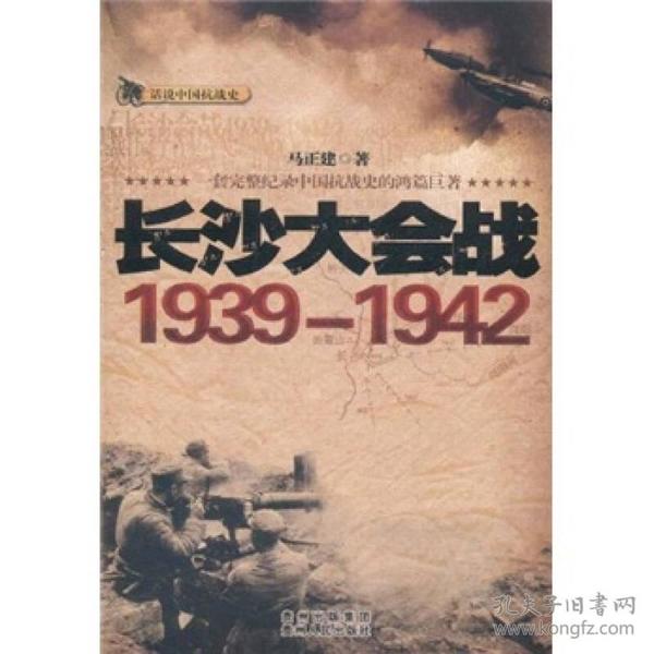 话说中国抗战史：长沙大会战1939-1942