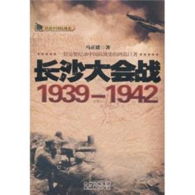 话说中国抗战史：长沙大会战1939-1942