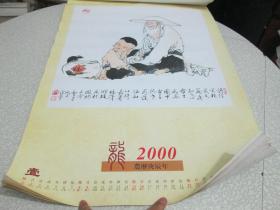2000年老挂历收藏：范曾国画十二生肖图