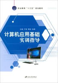 计算机应用基础实训指导/职业教育“十三五”规划教材