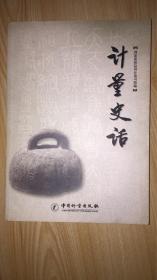 计量史话