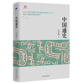 中国通史 吕思勉 民主与建设出版社 9787513905039