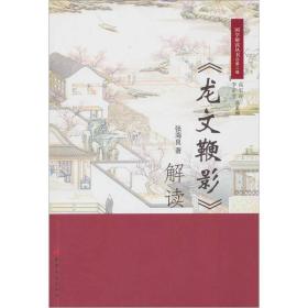 新书--国学解读丛书：《龙文鞭影》解读