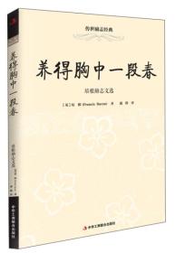 养得胸中一段春：培根励志文选（32开平装）（16开）