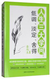 人生三大学问：低调、淡定、舍得