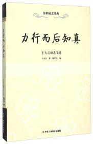 【社科】传世励志经典：力行而后知真·王夫之励志文选