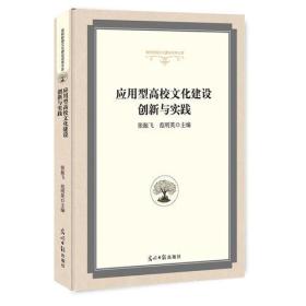 应用型高校文化建设创新与实践