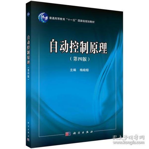 自动控制原理 第四版第4版 梅晓榕 科学出版社 9787030532640