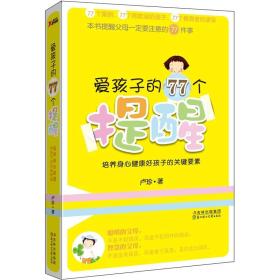 爱孩子的77个提醒:培养身心健康好孩子的关键要素