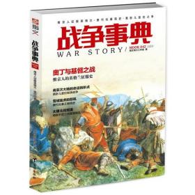 战争事典：维京人征服英格兰、唐代吐蕃简史、莫卧儿皇位之争台海出版社指文烽火工作室