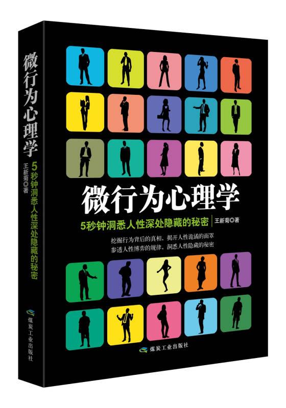 微行为心理学 王新菊 煤炭工业出版社