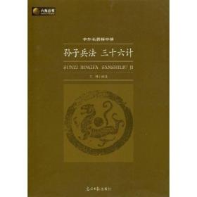 六角丛书中外名著榜中榜·孙子兵法 三十六计(新版) 王林 注 光明日报出版社 9787802067431