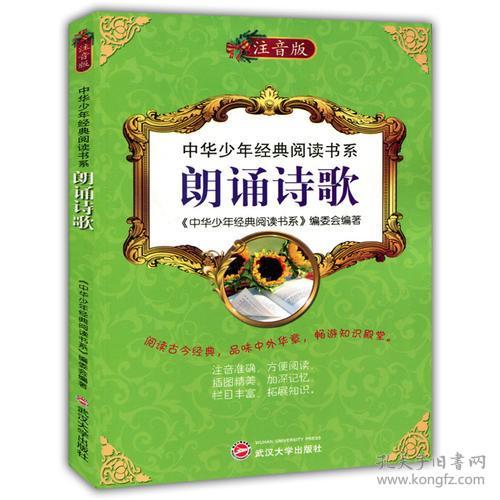 点击查看原图 中华少年经典阅读书系(专色注音版)——朗诵诗歌