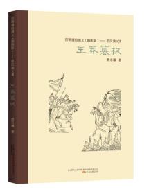 B历朝通俗演义：前汉演义3·王莽篡权[插图版]