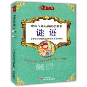 中华少年经典阅读书系(专色注音版）---谜语/新