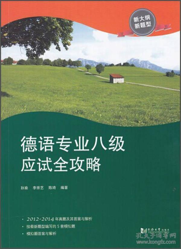 德语专业八级应试全攻略（新大纲新题型）