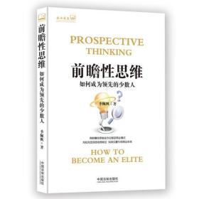 前瞻性思维：如何成为领先的少数人（企业成长书架）