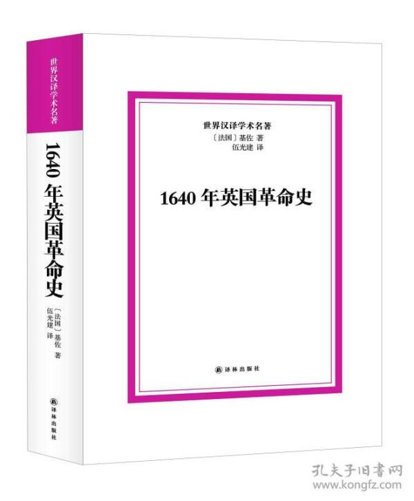 1640年英国革命史
