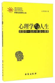 心理学与人生 改变你一生的66堂心理课