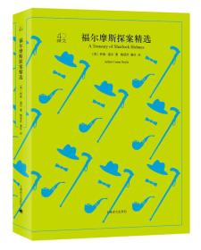 文学名著·译文40：福尔摩斯探案精选