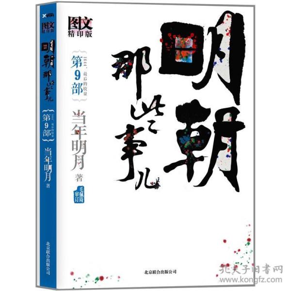 明朝那些事儿9 图文精印版：1644，最后的较量