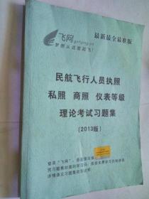 民航飞行人员执照 私照 商照 仪表等级理论考试习题集（此商品不参加包邮活动）