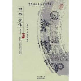 中国历代名著全译丛书：四书全译（修订版）4554