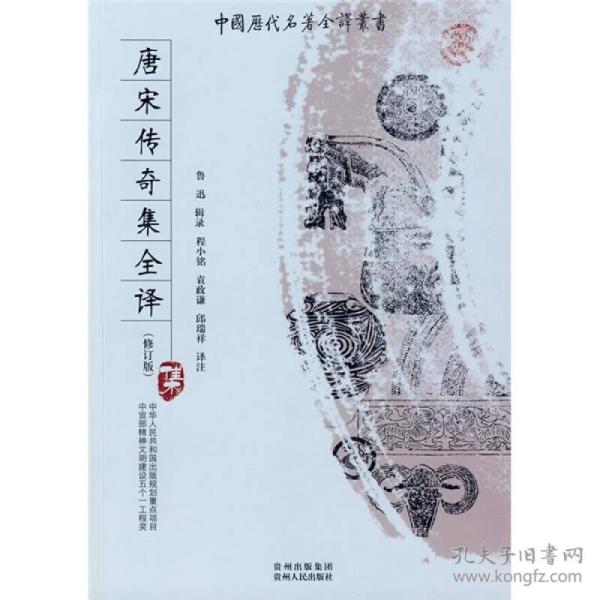 中国历代名著全译丛书:唐宋传奇集全译(修订版)9787221083807