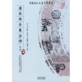 中国历代名著全译丛书:唐宋传奇集全译(修订版)