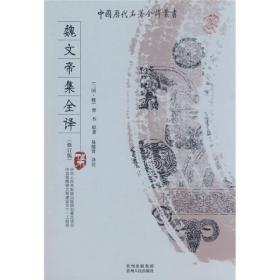 中国历代名著全译丛书-魏文帝集全译（修订版）