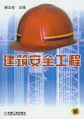 建筑安全工程9787111133391杨文柱/机械工业出版社
