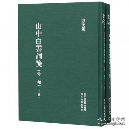 山中白云词笺 （外一种 浙江文丛 16开精装 全二册）