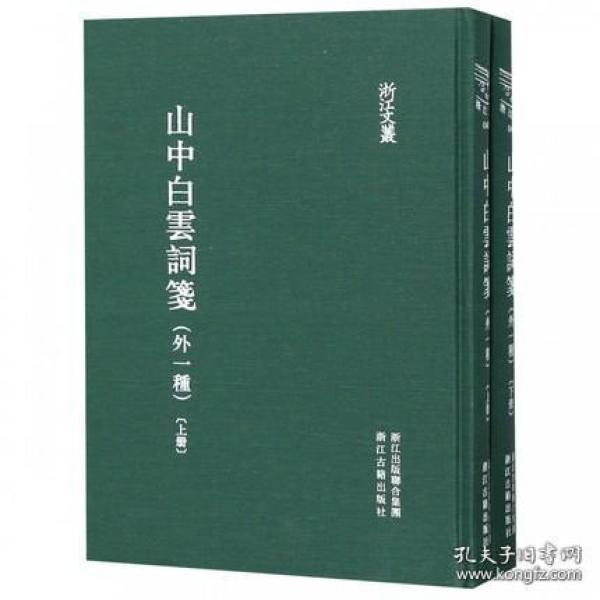 山中白云词笺 （外一种 浙江文丛 16开精装 全二册）