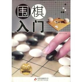 围棋入门(双色）