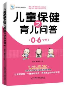 儿童保健之育儿问答. 0-6个月