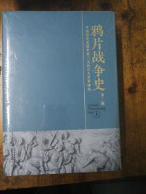 鸦片战争史【上下】 第二版