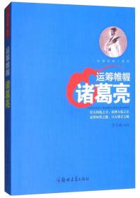 （塑封）治国良臣系列：运筹帷幄-诸葛亮