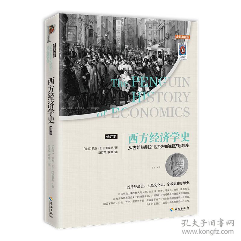 西方经济学史（修订本）（正版一版一印现货）