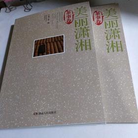 美丽潇湘：茶事卷..
