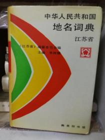 中华人民共和国地名词典  江苏省