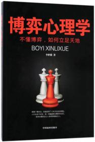 博弈心理学 不懂博弈，如何立足天地 李世强 9787504498090 中商业