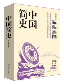 【以此标题为准】中国简史（全2册）